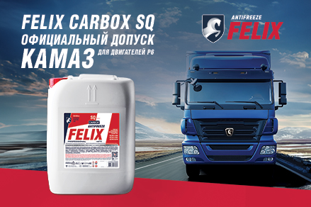 FELIX Carbox SQ получил официальный допуск КАМАЗ для двигателей Р6 